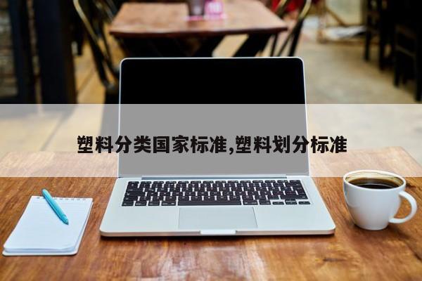 塑料分类国家标准,塑料划分标准
