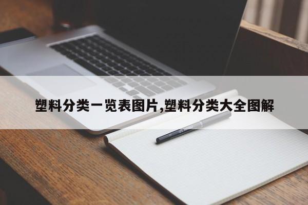 塑料分类一览表图片,塑料分类大全图解
