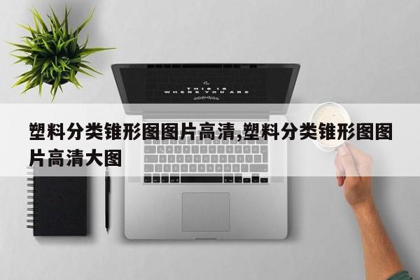 塑料分类锥形图图片高清,塑料分类锥形图图片高清大图