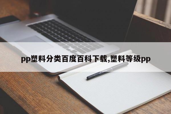 pp塑料分类百度百科下载,塑料等级pp