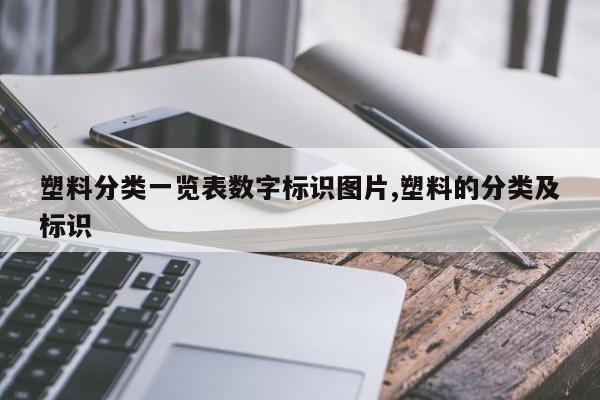 塑料分类一览表数字标识图片,塑料的分类及标识
