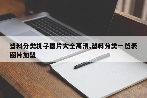 塑料分类机子图片大全高清,塑料分类一览表图片加盟